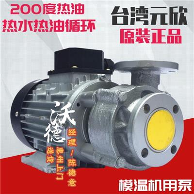YS-20B泵YUAN SHIN元欣热水循环泵模温机泵