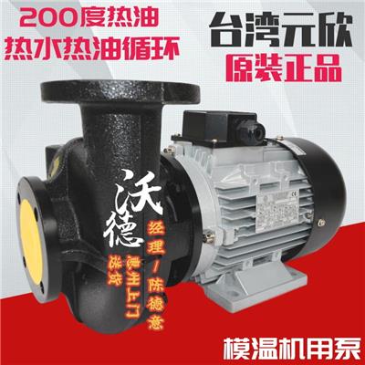 供应YS-35B泵0.75KW模温机热水热油泵