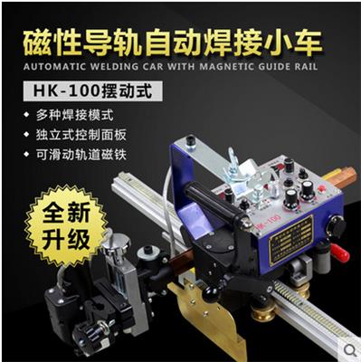 上海华威HK-100磁性导轨摇摆式自动焊接小车 摆动式气保焊小车