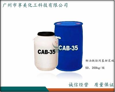 椰油酰胺甜菜碱-洗涤柔顺剂CAB-35 广州享美化工