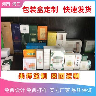 海南海口包装盒礼品盒定制化妆品彩盒茶叶礼盒产品包装盒