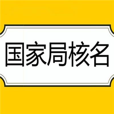 上海工商总局公司改名办理定制