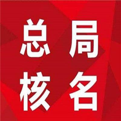山东北京工商局企业改名流程