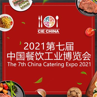 2021*七届中国餐饮工业博览会
