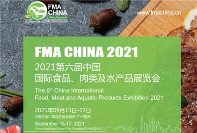 2021*六届中国国际食品、肉类及水产品展览会
