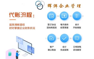 江苏内账代理记账机构 上海辉湃企业管理供应