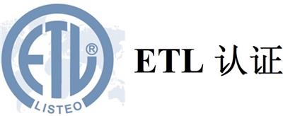灯具ETL认证公司