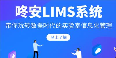 安徽多年lims系统哪家* 值得信赖 上海咚安智能科技供应