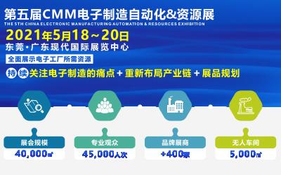 2021*五届中国电子制造自动化&资源展