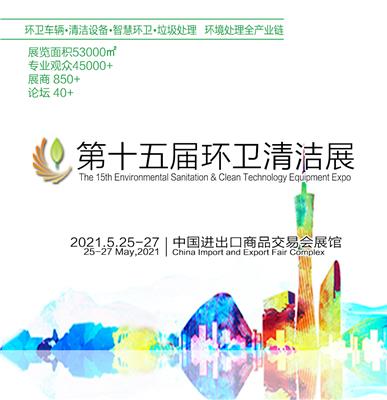 广州2021市容环卫展时间-清洁设备展览会