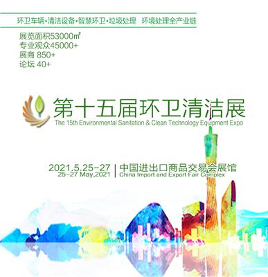中国2021年环卫展公告