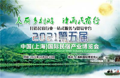 2021*五届中国上海国际民宿产业博览会民宿行业展
