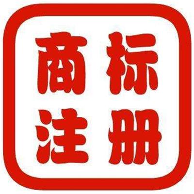 北京商标注册流程查询 *办理商标
