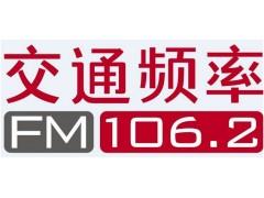 2024深圳交通广播电台fm106.2广告价格及口播广告