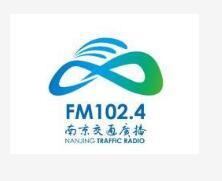 2024南京交通广播电台fm102.4广告价格及节目植入广告