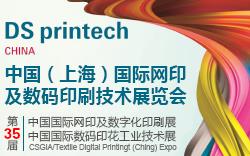 *35届亚太网印数码印花展览会