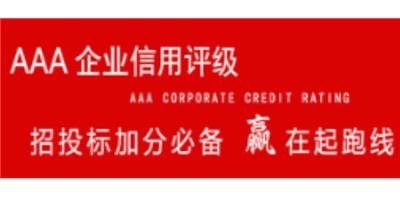 福建省AAA信用评级哪家办理 深圳市华海检测供应
