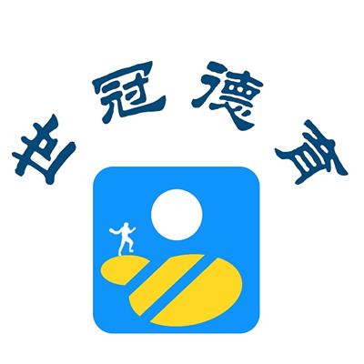 重庆世冠德育乒乓球俱乐部有限公司