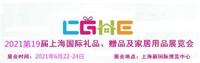 2021上海礼品展-2021年6月22-24日