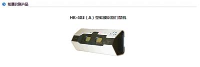 HK-403型虹膜识挂壁式门禁考勤