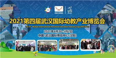 2021*四届武汉国际幼教产业博览会