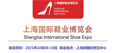 2022中国鞋类展览会-上海新博览中心