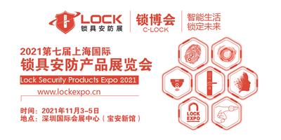2021*七届深圳国际锁具安防产品展览会-深圳锁博会