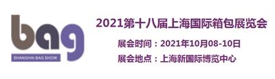 2021上海箱包展览会