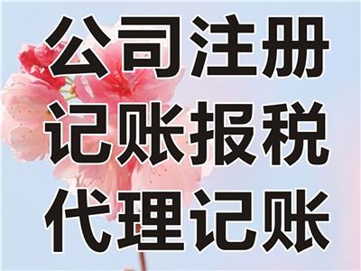 广州番禺亚运城 公司注册 代理记账 个体户注销