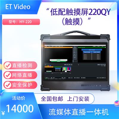 ET-Video HY-220QY导播一体机便携虚拟视频切换台导录播网络直播