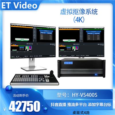 ET VideoHY-VS400S桌面式4路4k虚拟抠像系统校园慕课微课录制系统