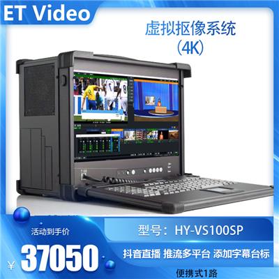 ET VideoHY-VS100SP便携式1路 虚拟人像抠像系统校园慕课微课录制