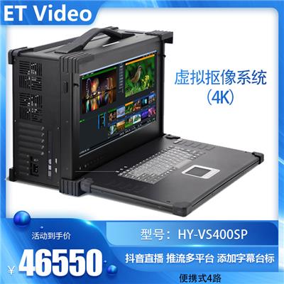 ET VideoHY-VS400SP真三维虚拟抠像演播室系统多功能录播导播直播
