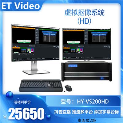 ETVideoHY-VS200HD桌面式2路虚拟抠像系统导播切换台推拉流一体机