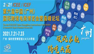 2021六届广州跨境电商博览会