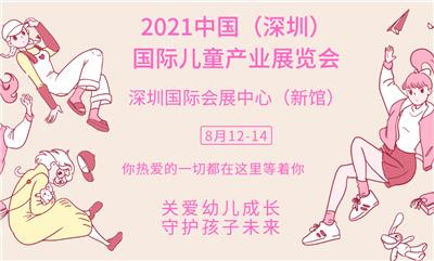 2021深圳儿童产业博览会