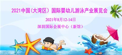 2021中国儿童游泳产业博览会