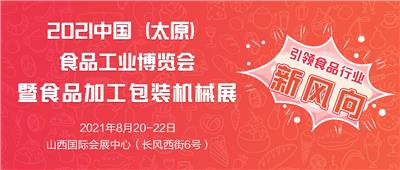 2021中国太原食品工业博览会暨食品加工包装机械展