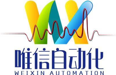 广州唯信自动化设备有限公司
