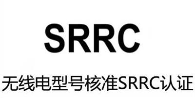 型號核準SRRC