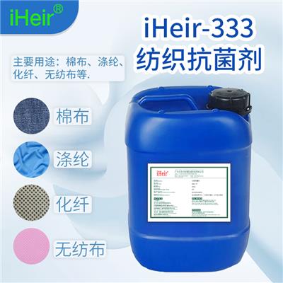 广州艾浩尔iHeir-333纺织抗菌剂_纺织抗菌防霉剂厂家直销