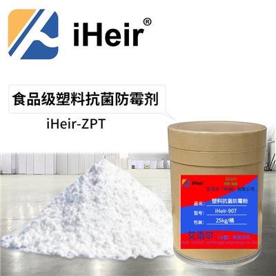 广州艾浩尔iHeir-ZPT食品级塑料抗菌防霉剂_塑料抗菌防霉工厂