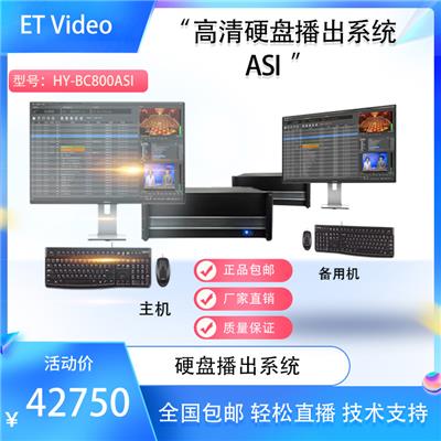 ET VideoHY-BC1000SDI高标清SDI硬盘播出系统软件解压 切换信号等