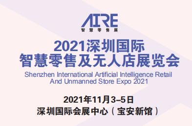 2021深圳国际智慧零售及无人店展览会