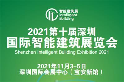 2021*十届深圳国际智能建筑展览会