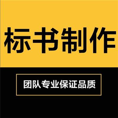 淮北标书制作公司代写标书服务方案价格电子标制作选安徽星弦标书代写公司