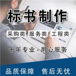 上海标书制作 标书代写 代做投标书公司 投标文件制作 标书公司