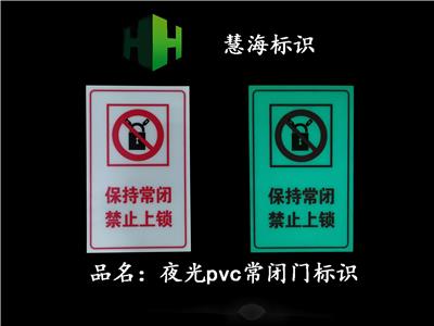 夜光PVC消防牌，商场市常闭门消防标牌，禁止上锁标牌