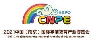 2021中國學前教育展覽會