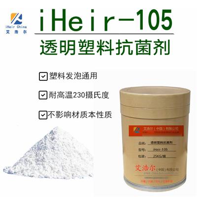 iHeir-105透明医疗食品级塑料抗菌剂_华南抗菌工厂